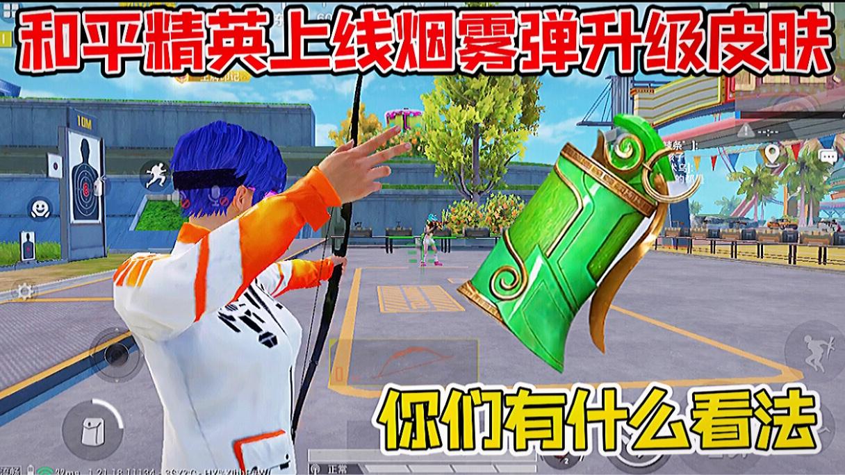 和平精英即将上线烟雾弹升级皮肤,你们有什么看法!