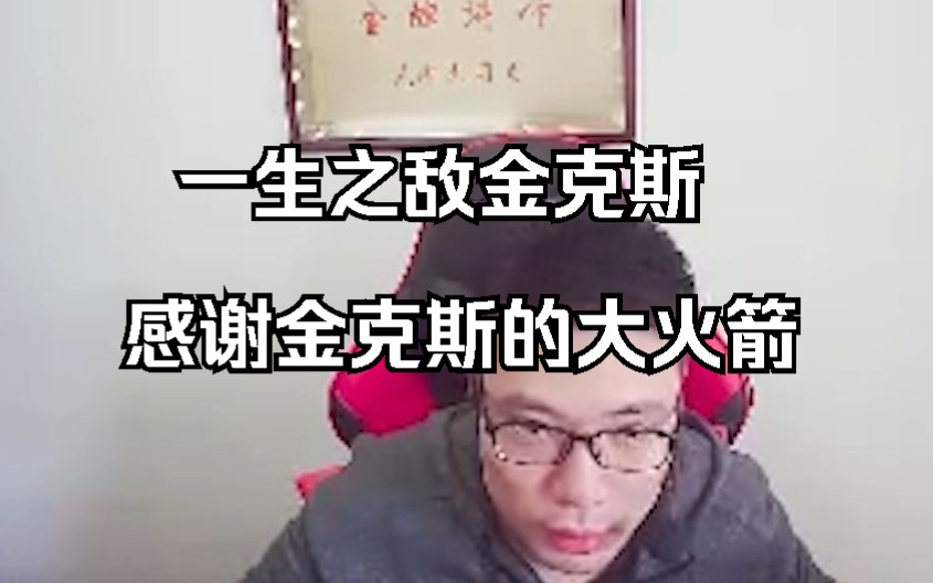 [图]一生之敌金克斯，感谢金克斯的大火箭