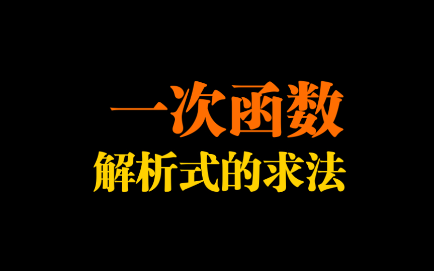 [图]解析一次函数：解析式的求法原来这么简单