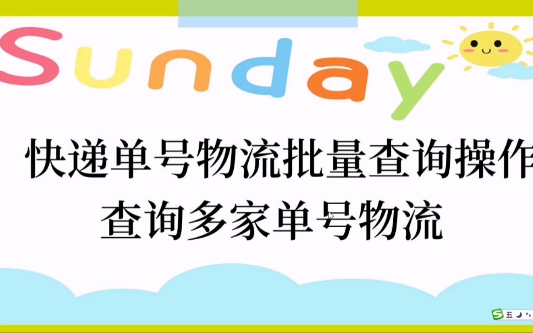 快递单号物流查询技巧,批量查询多家快递单号物流哔哩哔哩bilibili