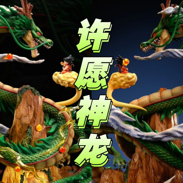 Z悟空　神龍 預購】MX 神龍小悟空七龍珠玩具給庫