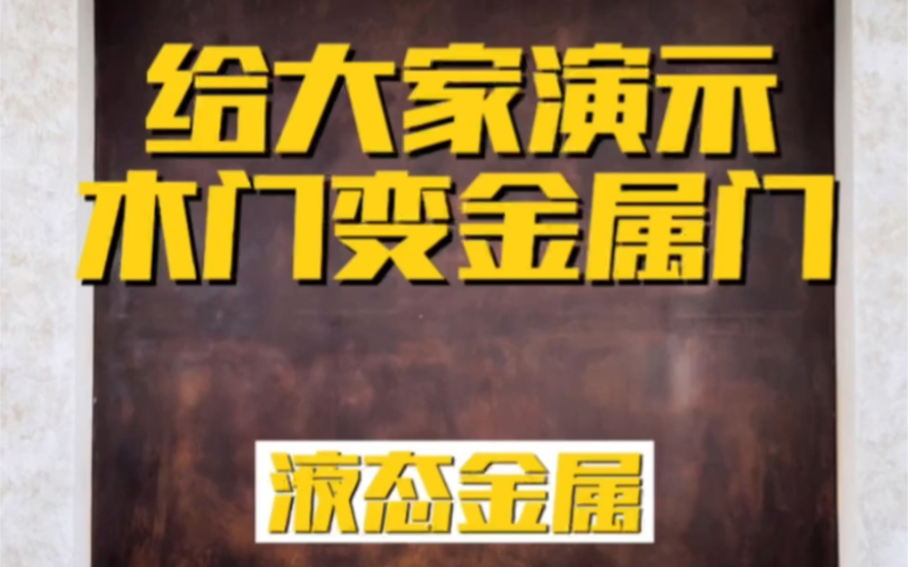 给大家演示木门变金属门液态金属哔哩哔哩bilibili