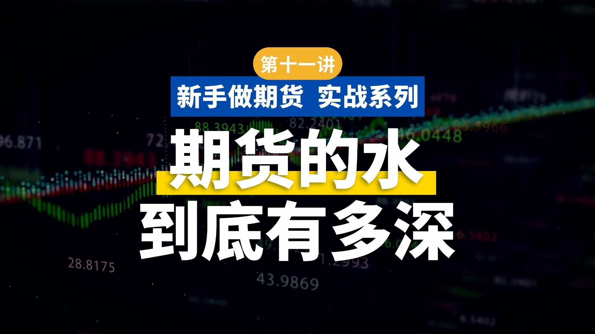 【新手做期货 实战系列】第十一讲:期货的水到底有多深?哔哩哔哩bilibili