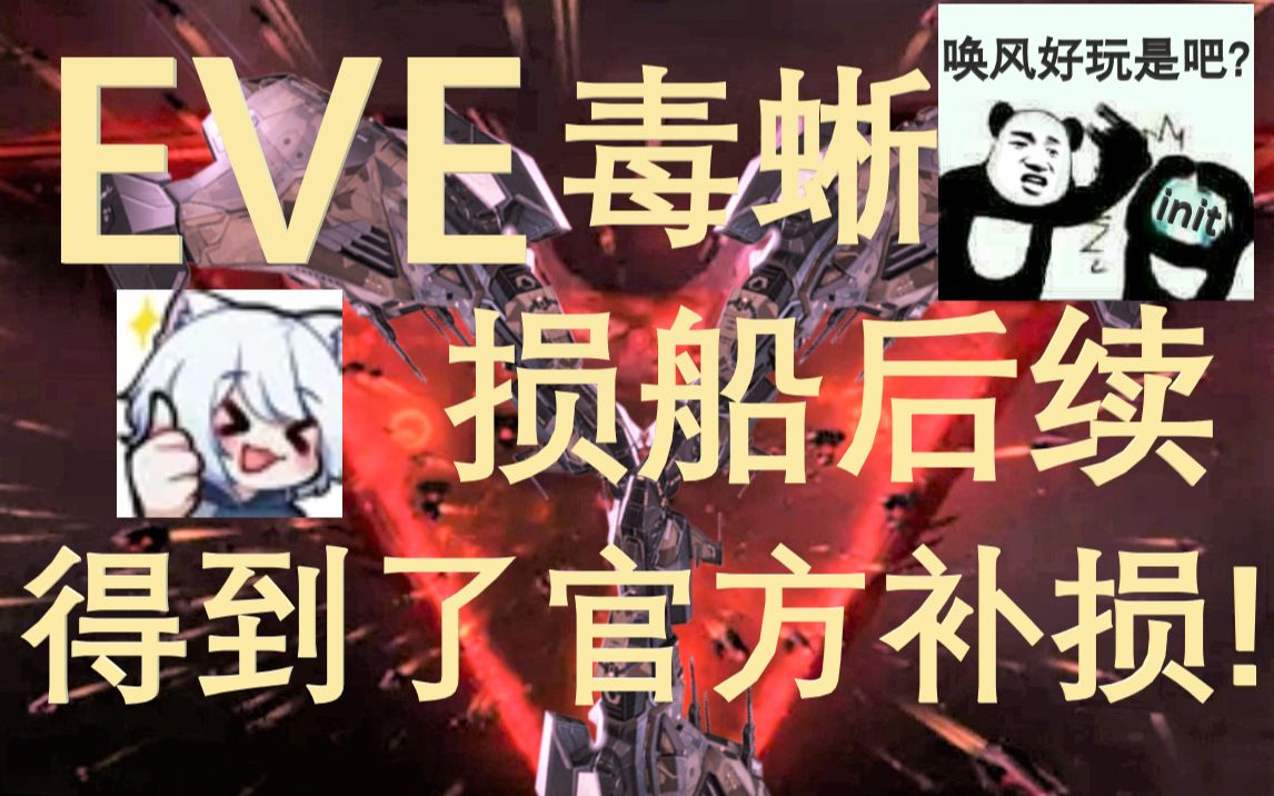 EVE月入千亿计划之损船后续! 我获得了官方补损!ヾ(≧▽≦*)o哔哩哔哩bilibiliEVE