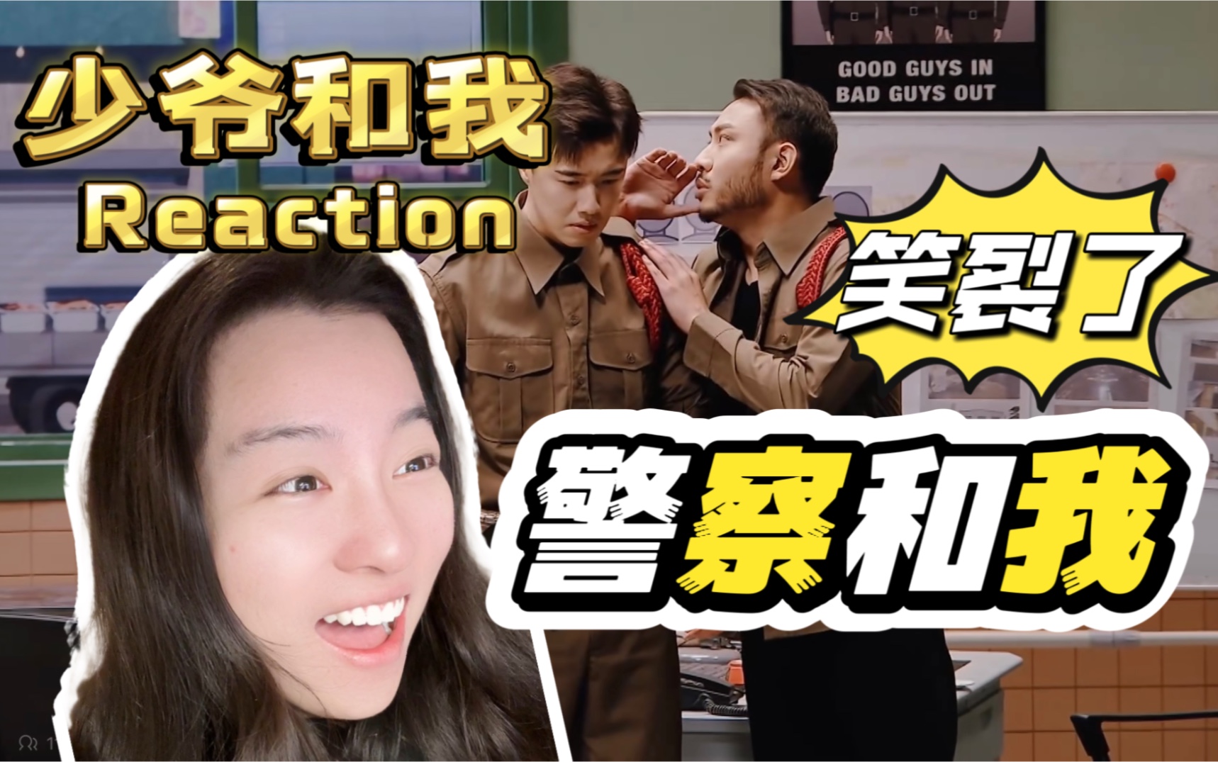 [图]【第一次看警察和我】少爷和我宇宙｜这个小品绝了 Reaction