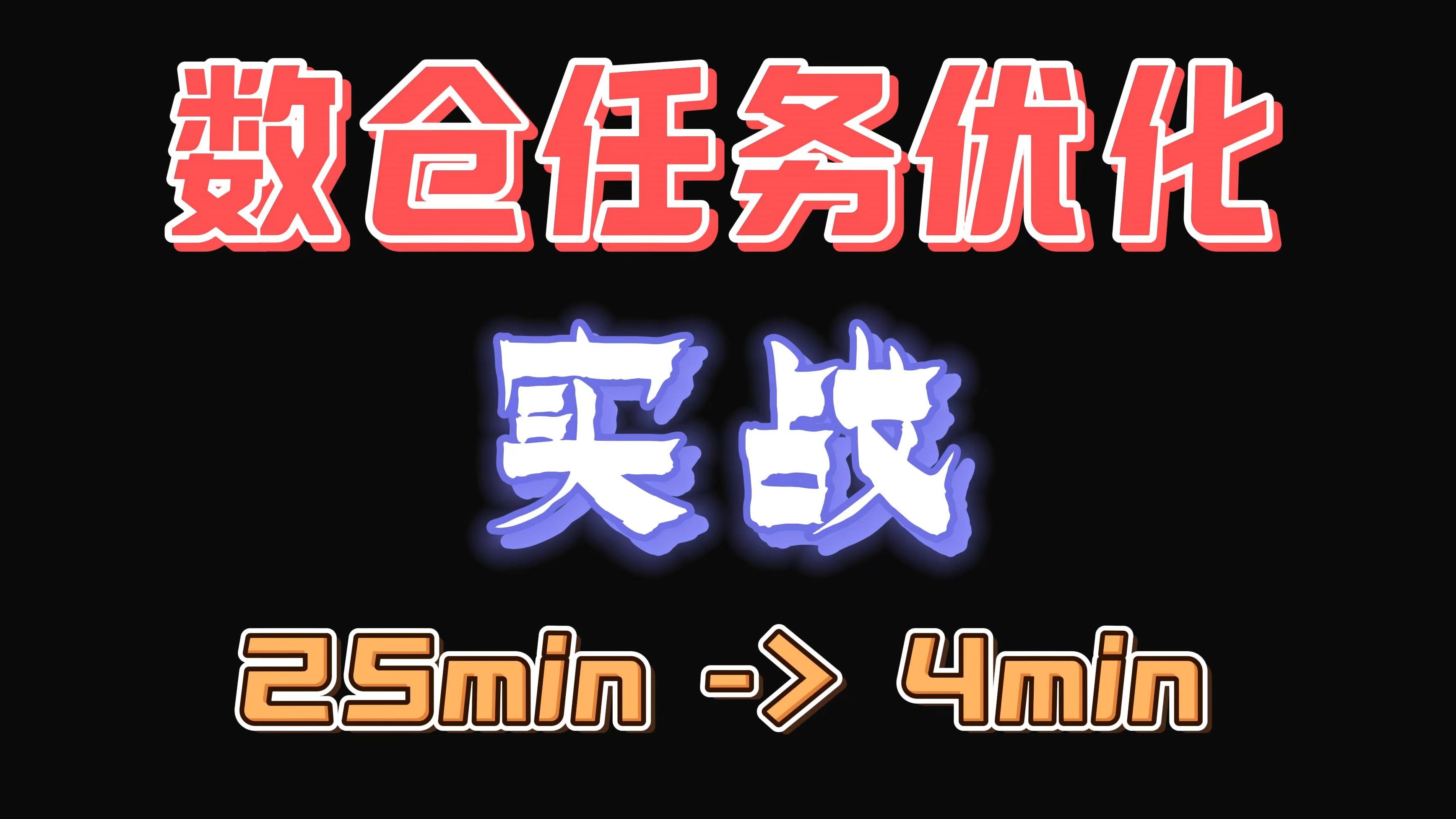 实战!数仓任务优化【数据仓库、数据开发、大数据】哔哩哔哩bilibili