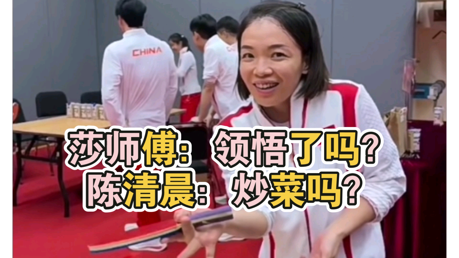 莎师傅:领悟了吗?陈清晨:炒菜吗?