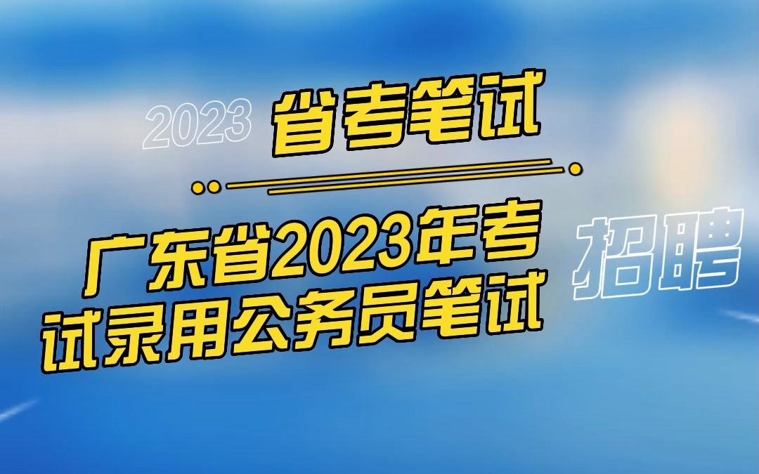 广东省2023年考试录用公务员笔试定于2023年2月25日举行哔哩哔哩bilibili