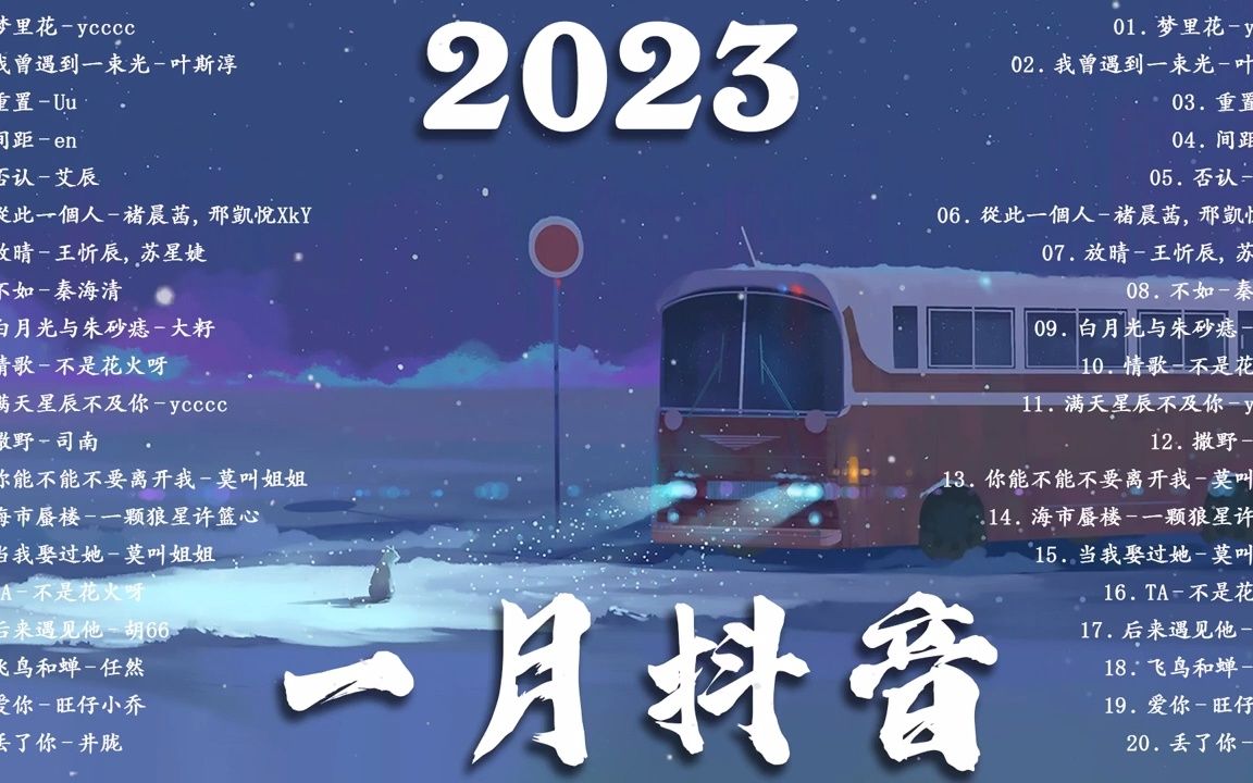 【抖音歌曲2023最火】2023一月新歌  音乐排行榜20222023一月新歌更新不重复哔哩哔哩bilibili