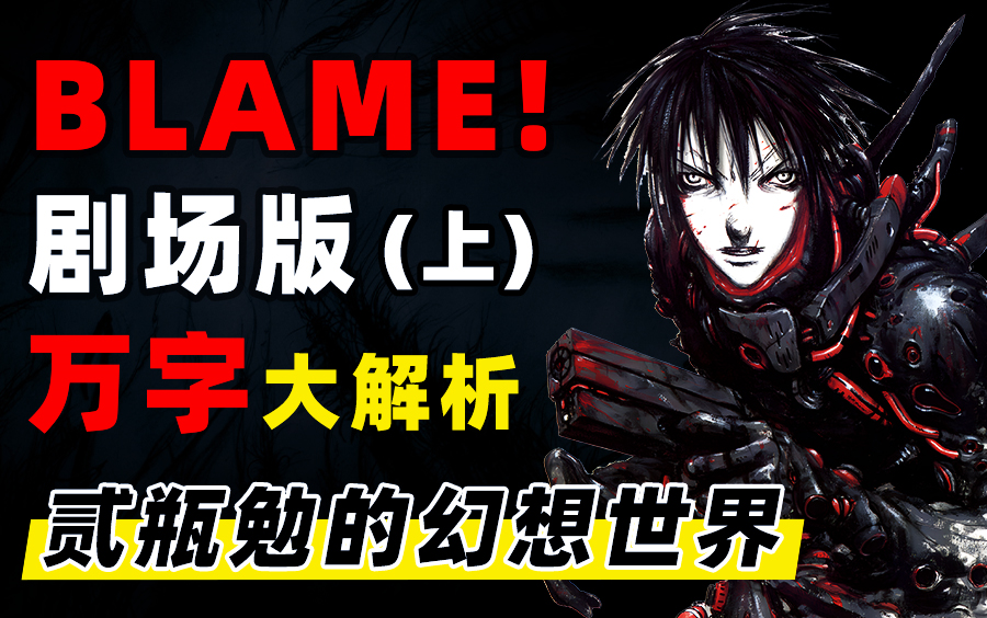 贰瓶勉科幻神作《BLAME!》剧场版 又名特工次时代 万字大解析(上)哔哩哔哩bilibili