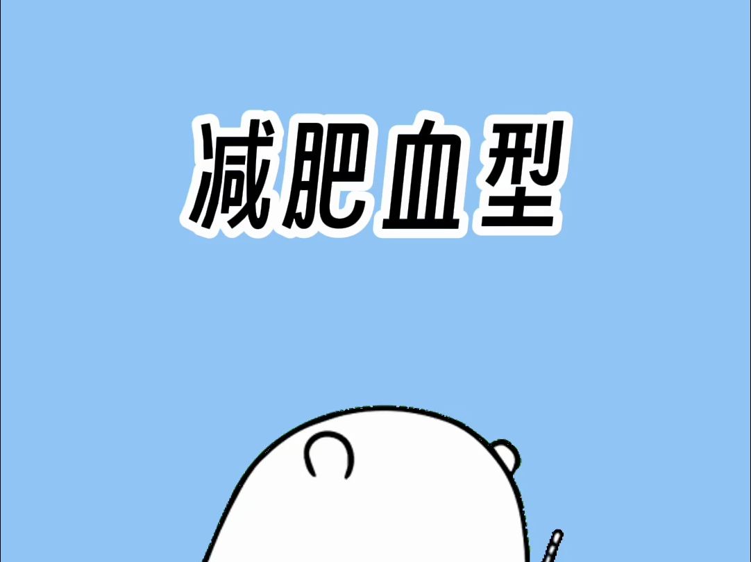 原来不同血型的人减肥方式是不一样的!哔哩哔哩bilibili