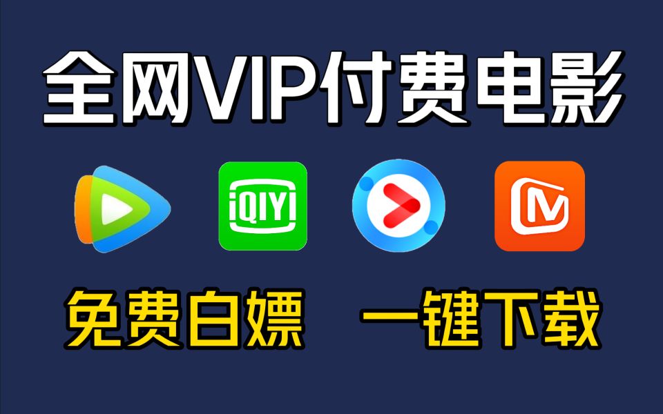 【Python爬虫】如何实现电影自由?教你用Python爬取全网VIP付费电影,一键下载,永久白嫖,零基础保姆级教程!!哔哩哔哩bilibili