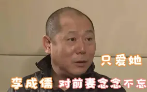 李成儒与前妻的心酸爱情，现场直言：一生就爱这个女人，太感动了