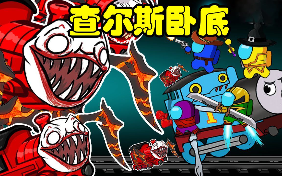 太空狼人杀among us:船员竟合体变成巨型僵尸,能打败仨查尔斯火车吗
