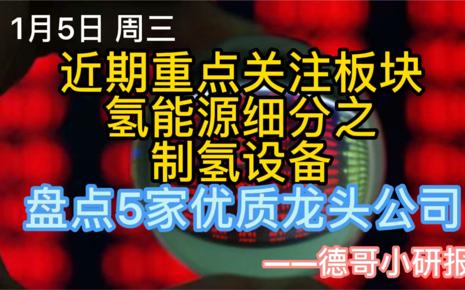 近期重点关注板块,氢能源细分之制氢设备,盘点5家优质龙头公司哔哩哔哩bilibili