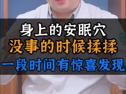 Download Video: 身上的安眠穴，没事的时候揉揉 一段时间有惊喜发现