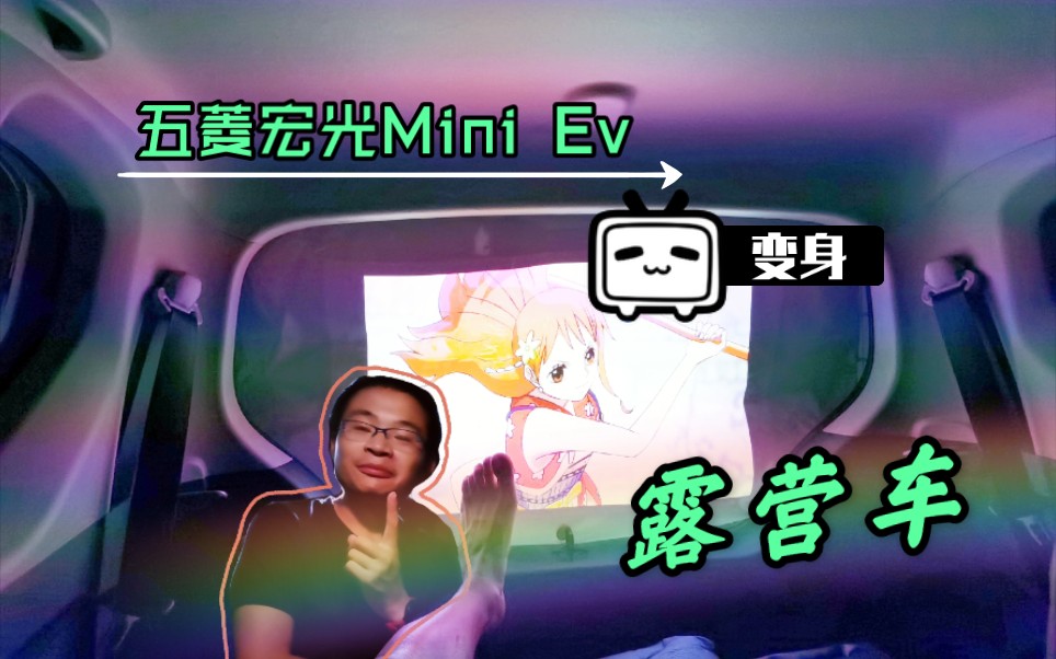 【五菱宏光Mini Ev】百变空间,我是一辆“露营车”,你服不服?哔哩哔哩bilibili