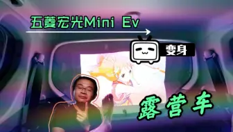 【五菱宏光Mini Ev】百变空间，我是一辆“露营车”，你服不服？