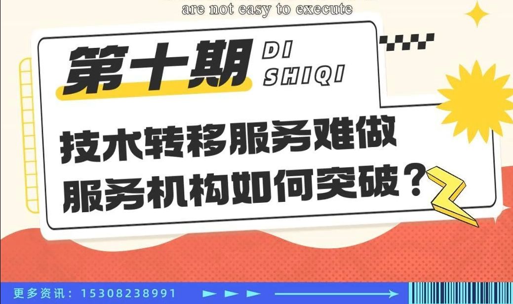 小锋说 | 第十期 技术转移服务难做,技术转移服务机构如何突破呢?哔哩哔哩bilibili