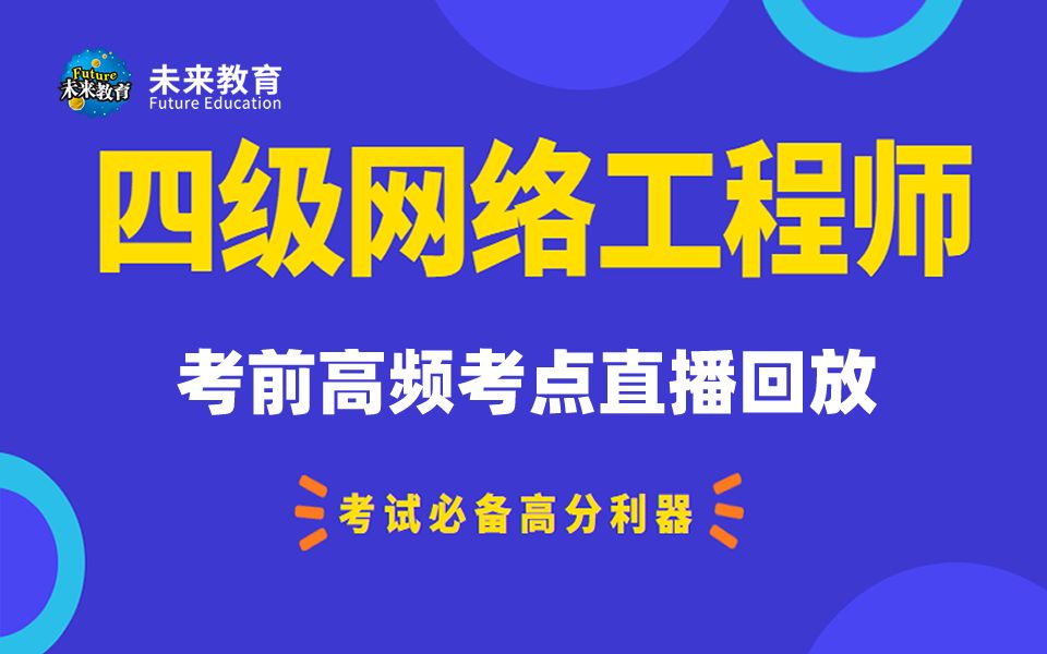 [图]未来教育 四级网络工程师考前高频考点直播回放 高分必备