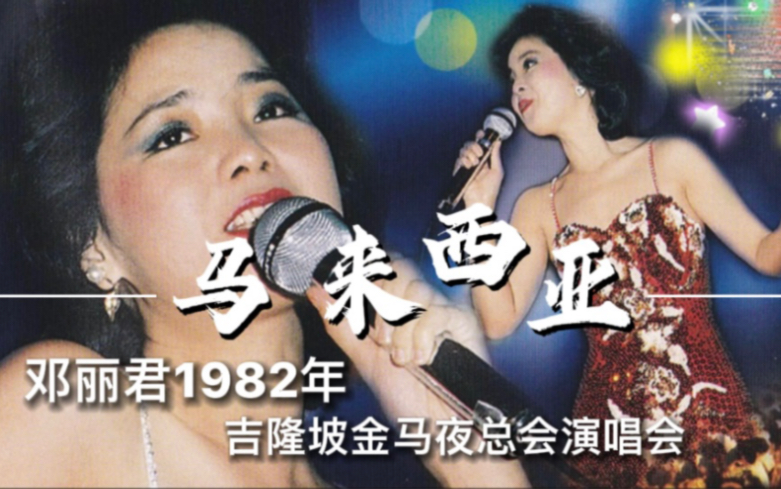 [图]【收藏级别】邓丽君1982年马来西亚吉隆坡演唱会现场实录（共32曲）