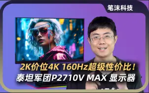 Download Video: 2K价位4K 160Hz超级性价比！泰坦军团P2710V MAX显示器评测