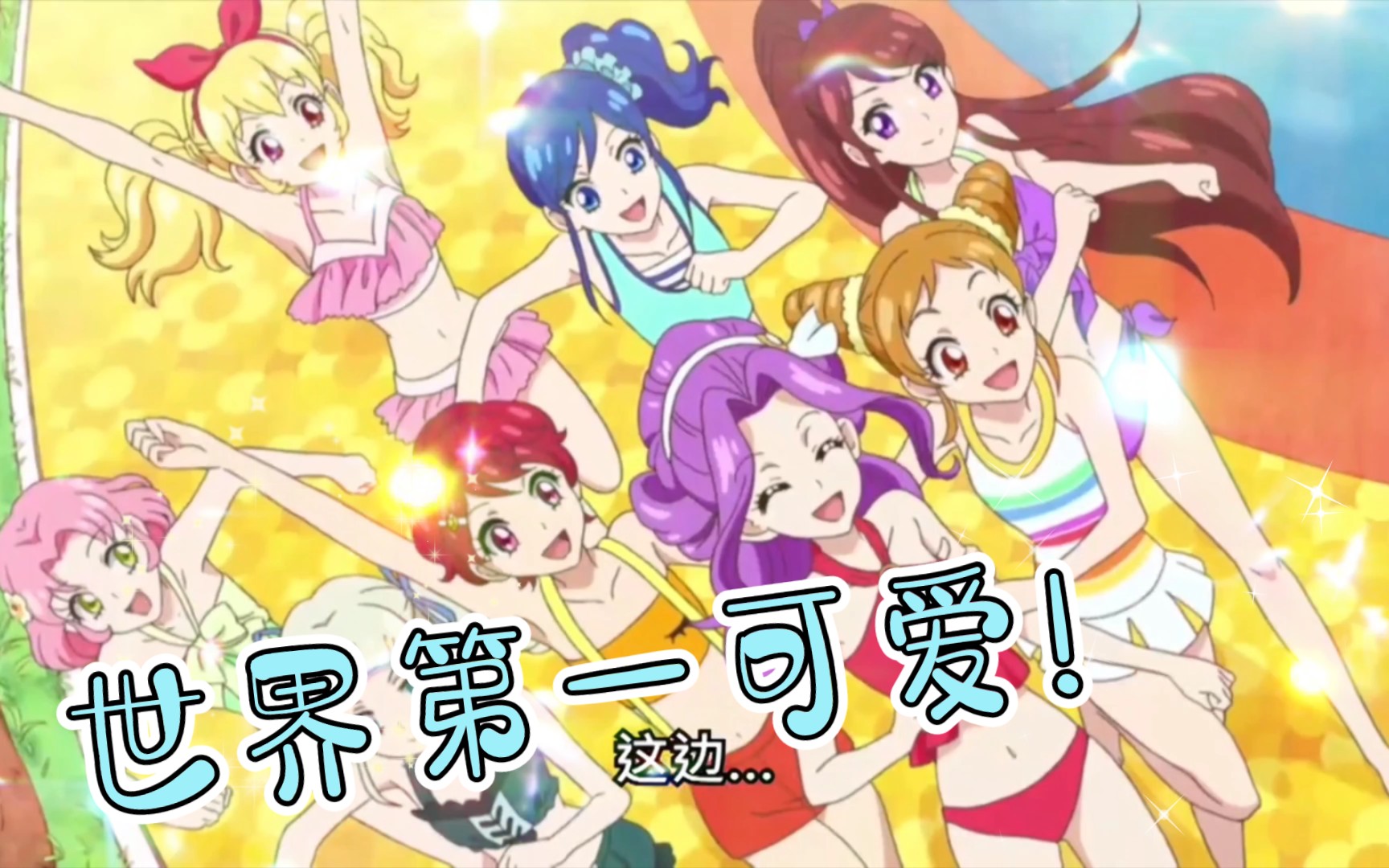 偶像活动〗偶像快乐一天!谁的泳装可爱!_哔哩哔哩_bilibili