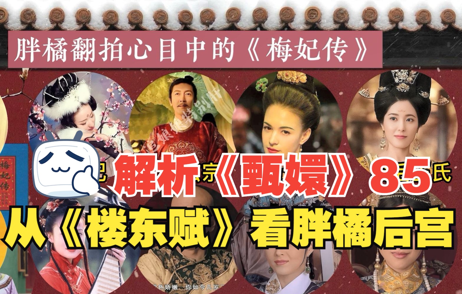 [图]解析《甄嬛》85：从《楼东赋》看胖橘后宫斗争史，历史总是相似，命运造化弄人！