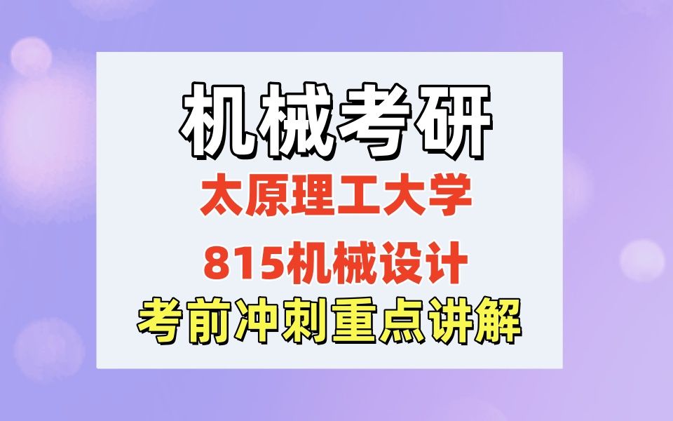 【25机械考研】太原理工大学815机械设计 考前冲刺重点讲解 | 机械考研 |太原理工大学815机械设计机械真题讲解|考前冲刺哔哩哔哩bilibili