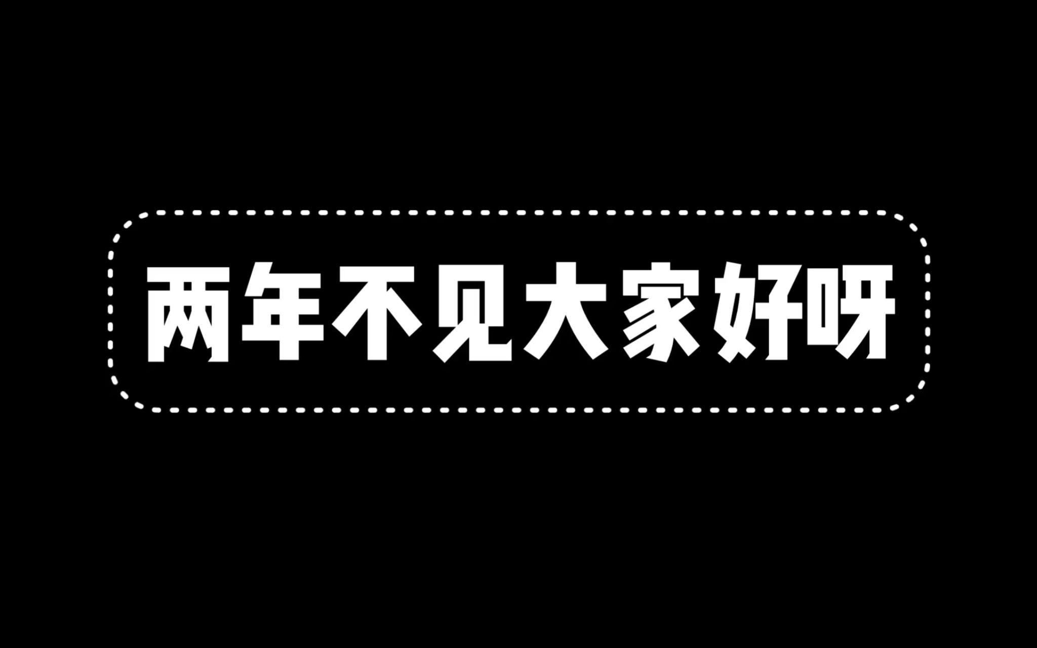 两年不见大家好呀,环球影城联名工商银行哔哩哔哩bilibili