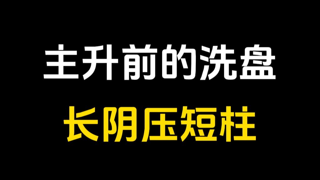 [图]A股：当洗盘出现这个形态，闭着眼睛干，说明主力吸筹完毕，即将开启爆拉行情！