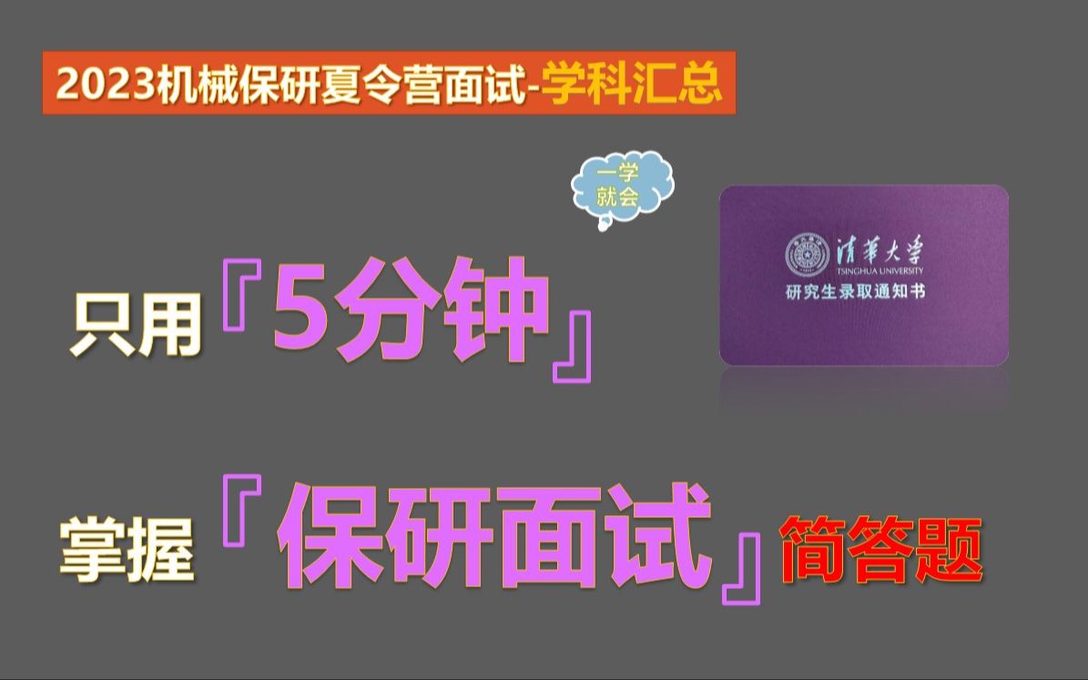 【2023机械专业保研夏令营学科汇总】机械专业本科知识汇总(真题版)哔哩哔哩bilibili