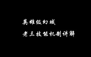 Download Video: 【逆水寒手游】英雄级幻域老三机制+铁衣注意