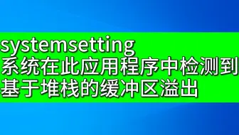 systemsetting 系统在此应用程序中检测到基于堆栈的缓冲区溢出BUG修复工具下载 彻底解决