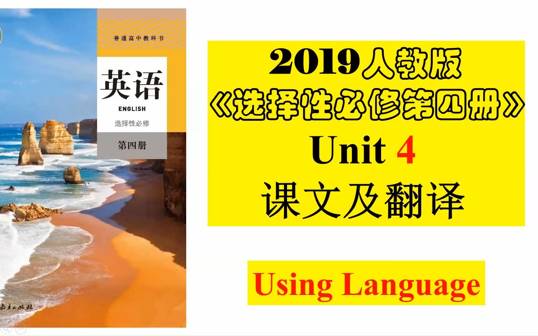 [图]2019人教版高中英语 选择性必修四 Unit 4 Using Language 课文及翻译