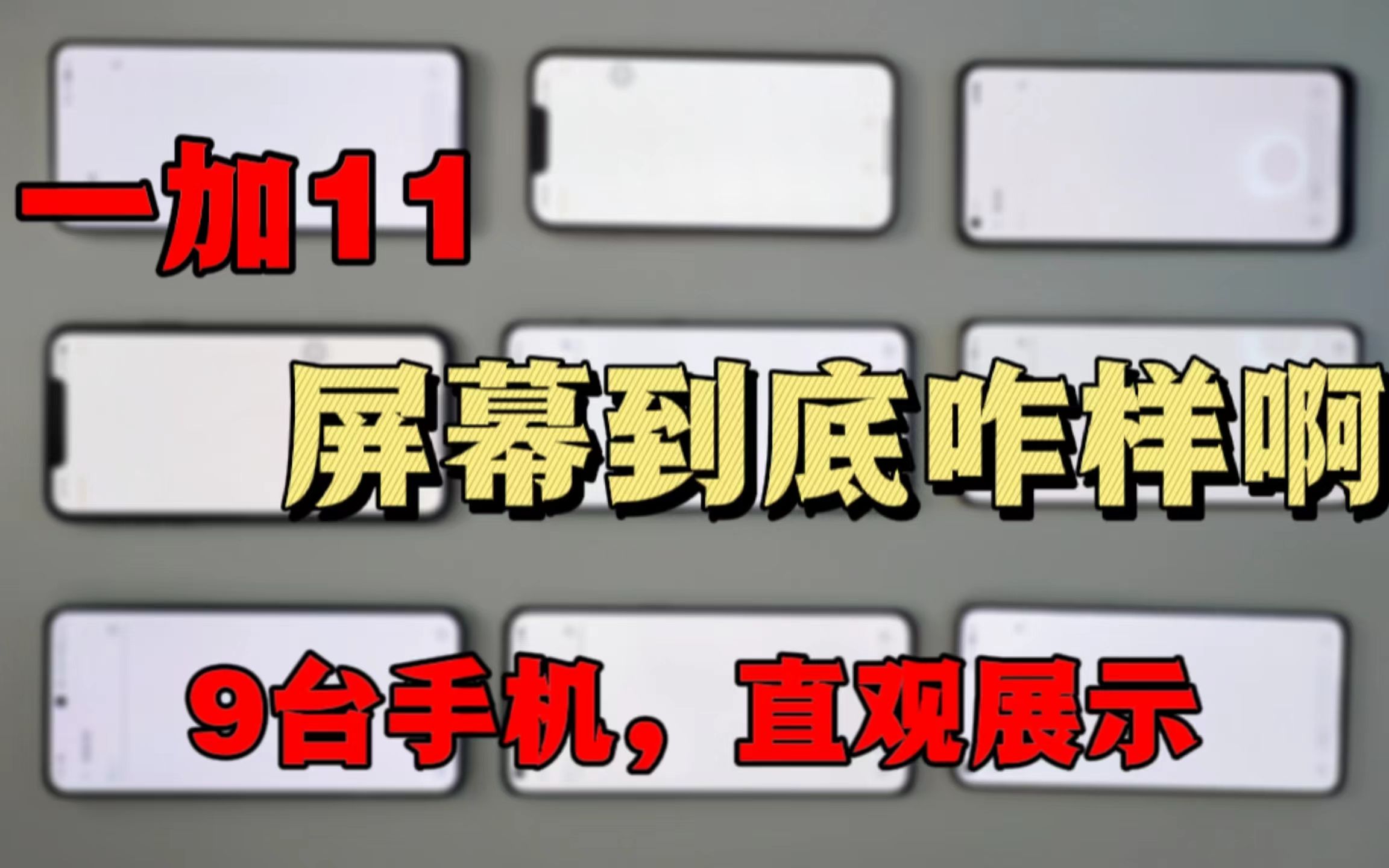 [图]都来看！一加11屏幕到底咋样？我用9台手机来做一个比较直观的对比！你最喜欢哪台的表现？