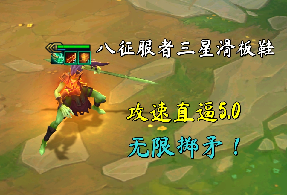云顶之弈八征服者三星滑板鞋攻速直逼50无限掷矛