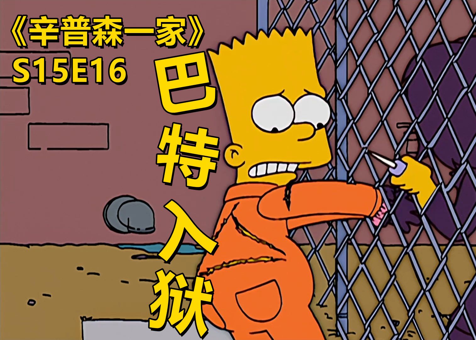 巴特锒铛入狱被先被大姐大爆揍又惨遭被越狱辛普森一家之巴特入狱