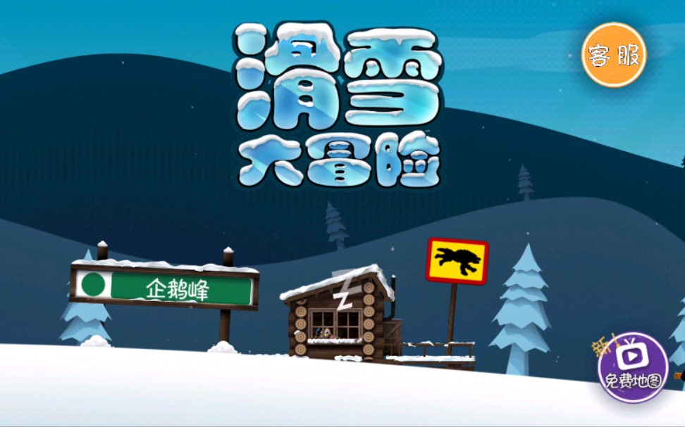 雪地大冒险复古小游戏