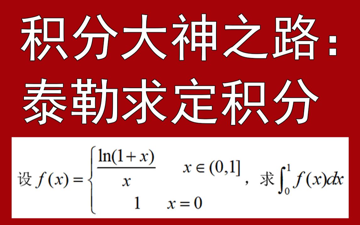 用泰勒求定积分【积分大神之路】11个积分高级技巧【小元老师,心一学长】哔哩哔哩bilibili