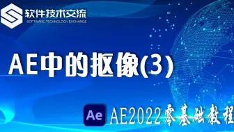 AE2022零基础教程 第37课 AE中的抠像(3)