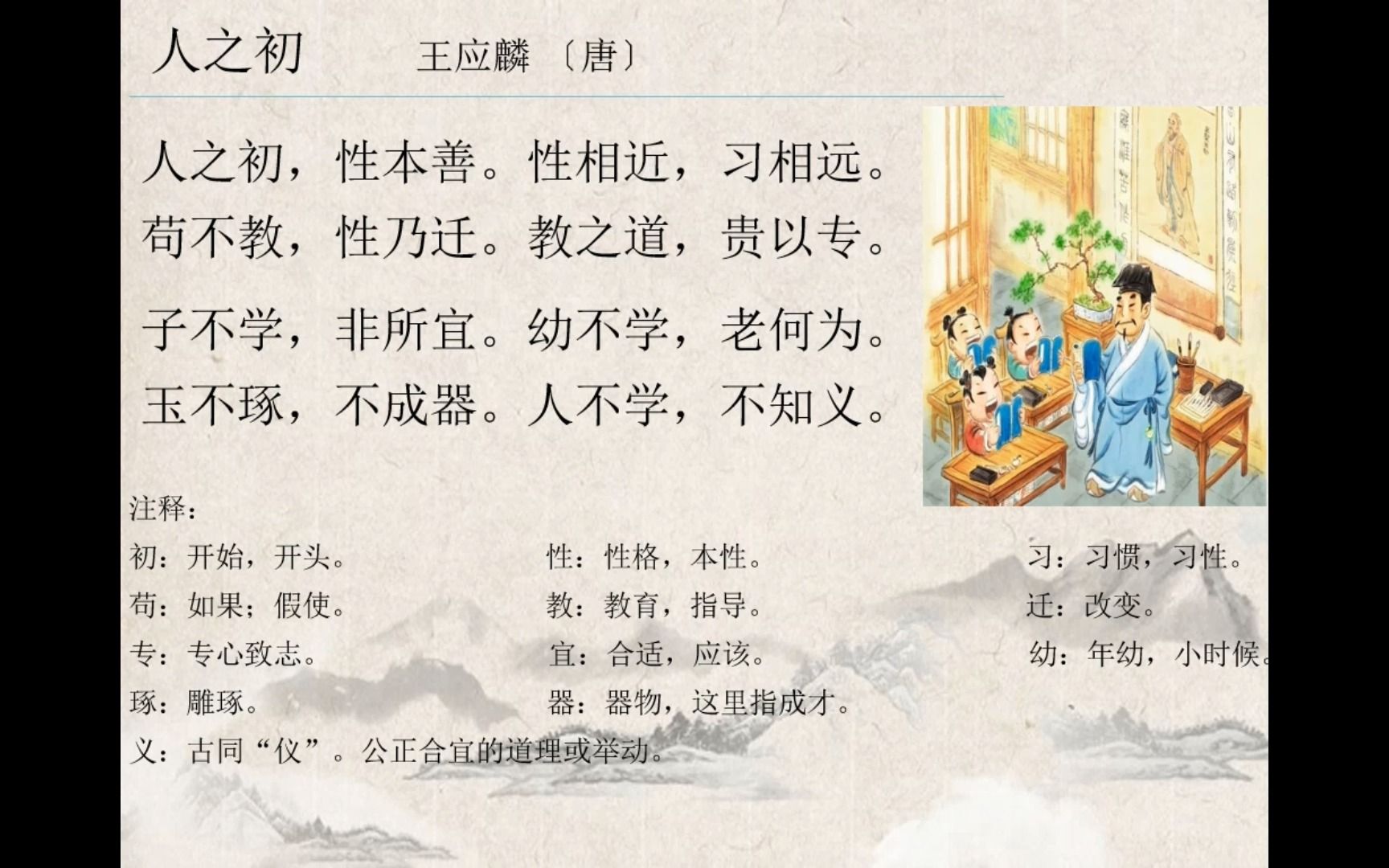 古诗词鉴赏学习8—人之初