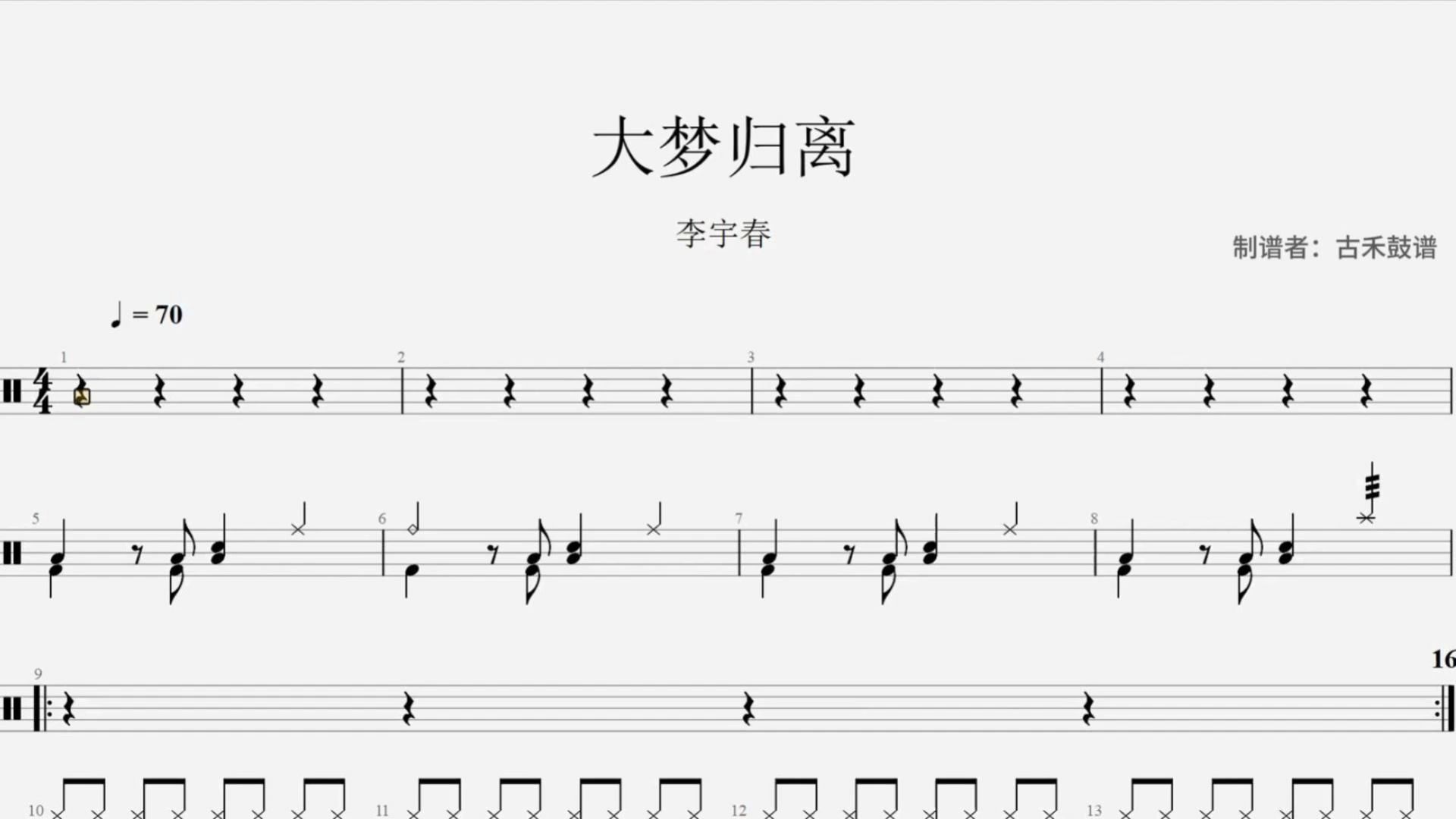 李宇春《大梦归离》架子鼓动态鼓谱