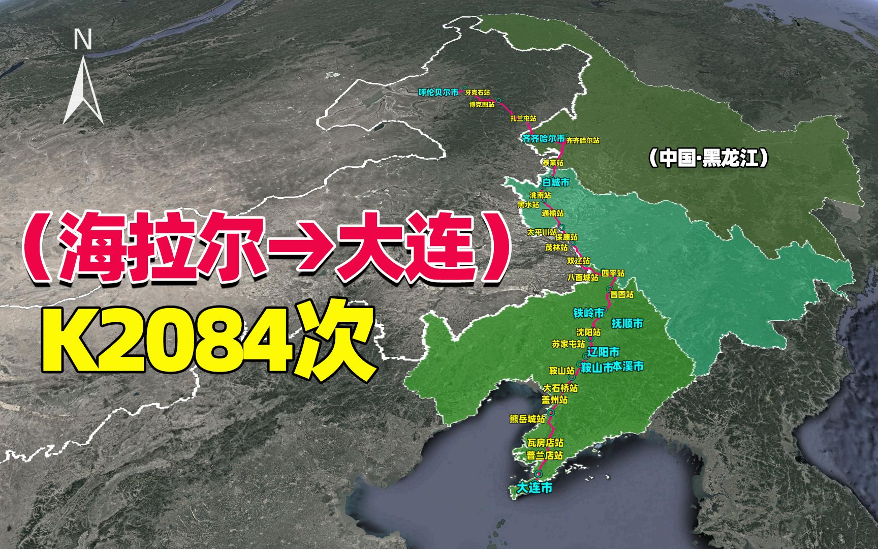 [图]呼伦贝尔市至大连K2084次列车，途径吉林、辽宁，黑龙江停车最少