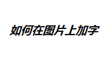 【新人向】如何在图片上加字哔哩哔哩bilibili