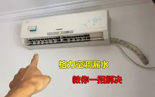 Télécharger la video: 格力空调漏水，大部分都是这里问题，教你一招解决