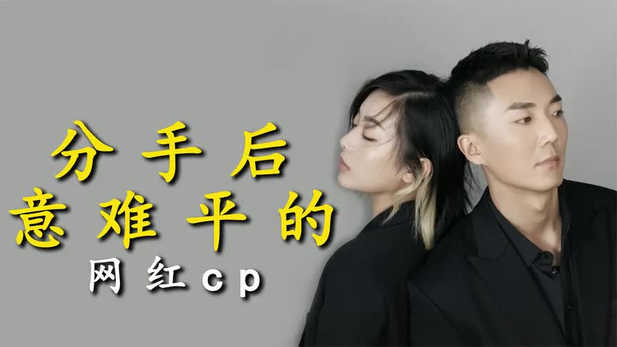 遗憾分手的网红模范情侣二辰和虎牙妹在一起三年突然宣布分手