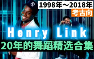 Download Video: 【HIPHOP】祖师爷Henry Link1998年到2018年的20年舞蹈精选合集，献给老街舞爱好者的礼物