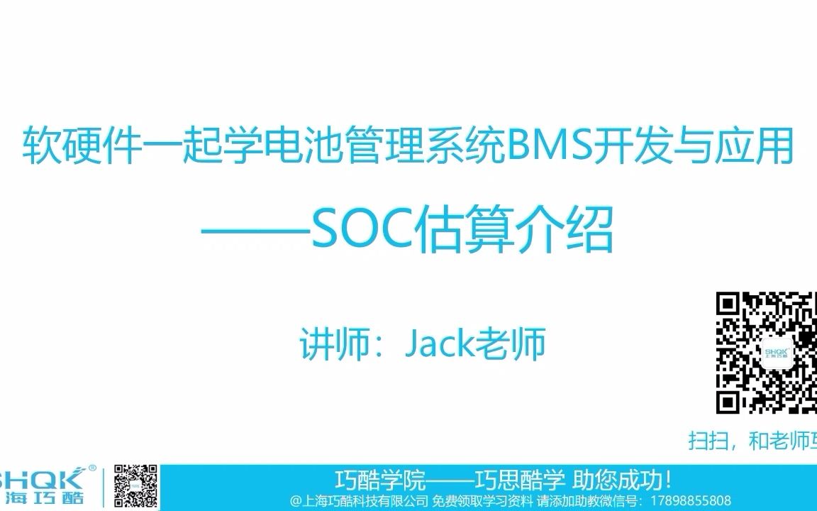 SOC算法设计精华版软硬件一起学电池管理系统BMS开发与应用课程巧酷学院哔哩哔哩bilibili