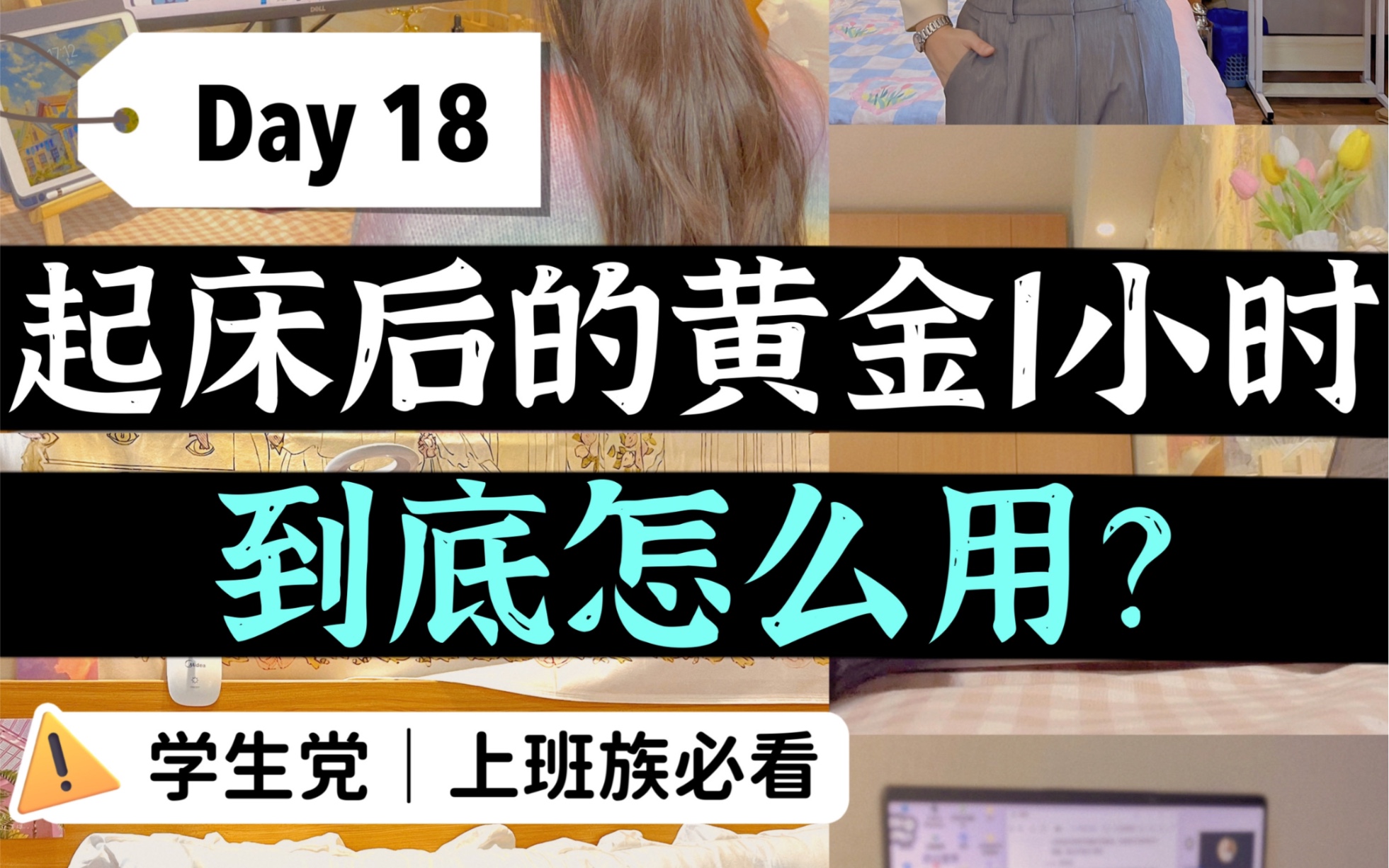 [图]Day18｜26岁100天自律陪伴｜起床后的黄金1小时如何用？